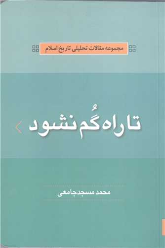 مجمو عه مقالات تحلیلی تاریخ اسلام تا راه گم نشود