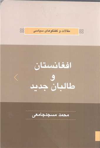 مقالات و گفتگو های سیاسی افغانستان و طالبان  جدید