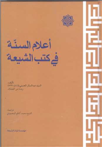 اعلام السنه فی کتب الشیعه