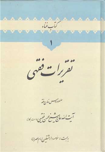 تقریرات فقهی -1