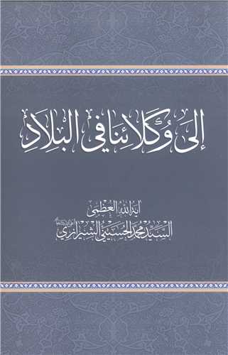 الی وکلا ئنا فی البلاد