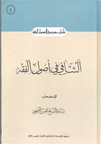 الشافی فی اصول الفقه