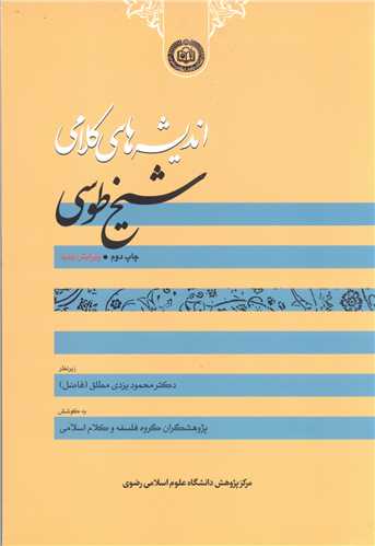 انديشه کلامي شيخ طوسي