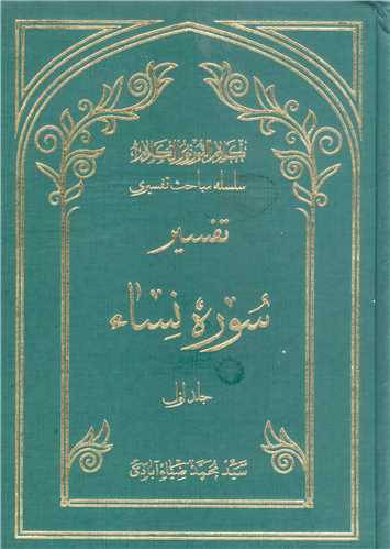 سلسله مباحث تفسیری- ج1 تفسیر سوره نساء