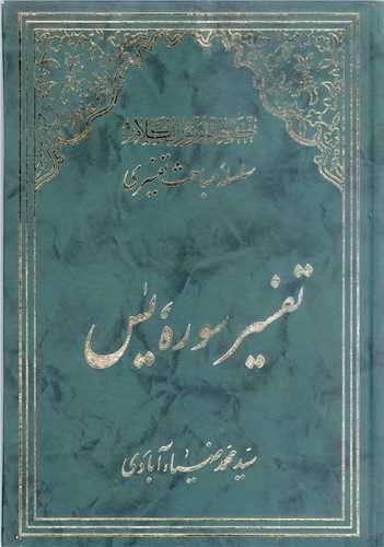 سلسله مباحث تفسیری-تفسیر سوره یس