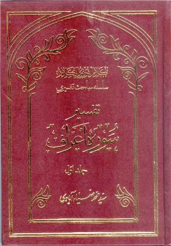 سلسله مباحث تفسيري-تفسير سوره اعراف -3جلدي