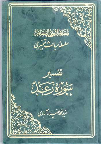 سلسله مباحث تفسیری-تفسیر سوره رعد