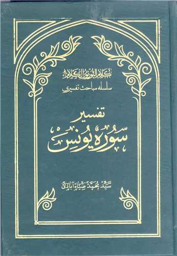 سلسله مباحث تفسيري-تفسير سوره  يونس