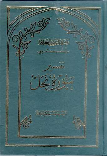 سلسله مباحث تفسيري-تفسير سوره  نحل