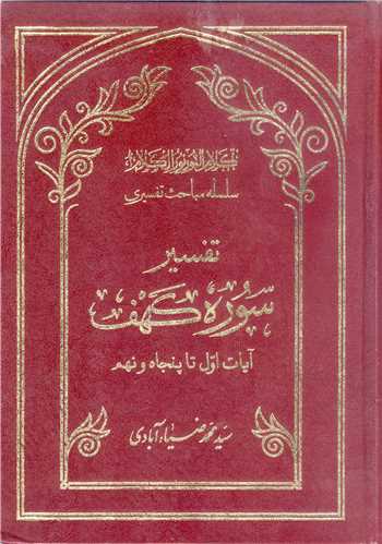 سلسله مباحث تفسيري-تفسير سوره کهف