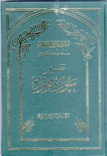 سلسله مباحث تفسيري-تفسير سوره هود