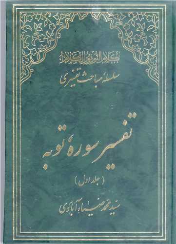 سلسله مباحث تفسيري-تفسير سوره توبه 2جلدي