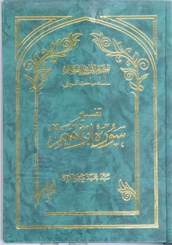 سلسله مباحث تفسيري-تفسير سوره ابراهيم