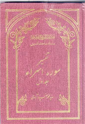 سلسله مباحث تفسیری-تفسیر سوره اسراء -2 جلدی