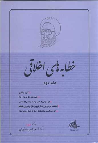 خطابه ها ی اخلاقی