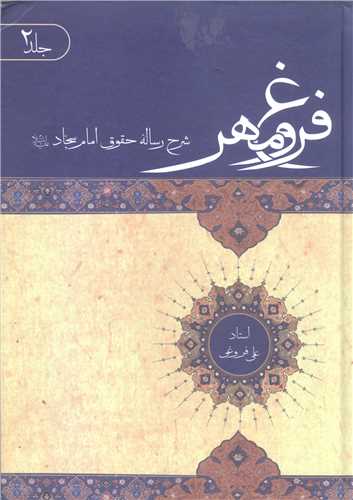 فروغ  مهر -2 جلدی شرح رساله حقوقی امام سجاد