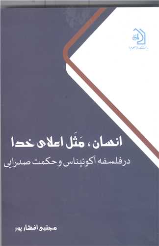 انسان مثل اعلاي خدا در  فلسفه آکوئيناس و حکمت صدرايي