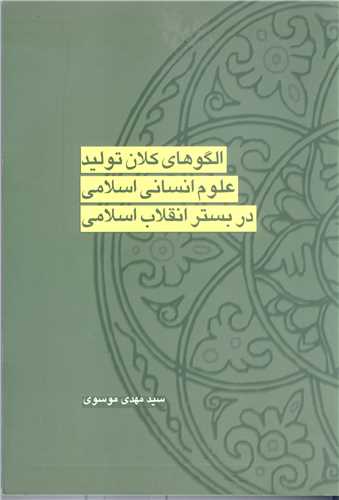 الگو هاي کلان  توليد  علوم انساني اسلامي دربستر انقلاب اسلامي