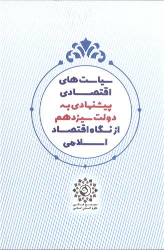 سياست هاي اقتصادي پيشنهادي به دولت سيزدهم از نگاه اقتصاد اسلامي