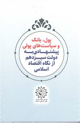 پول بانک وسياست هاي پولي پيشنهادي به دولت سيزدهم ازنگاه اقتصاد اسلامي