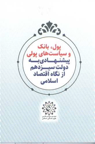 پول بانک وسیاست های پولی پیشنهادی به دولت سیزدهم ازنگاه اقتصاد اسلامی