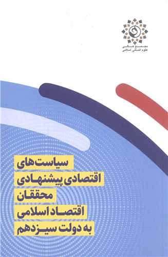 سياست هاي اقتصادي پيشنهادي محققان اقتصاد اسلامي به دولت سيزدهم