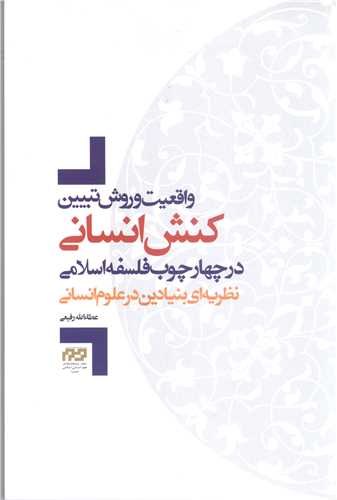 واقعيت وروش تبيين کنش انساني درچهار چوب فلسفه اسلامي