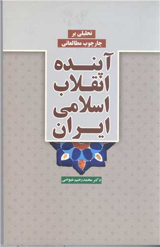 تحليل بر چار چوب مطالعاتي آينده انقلاب اسلامي ايران