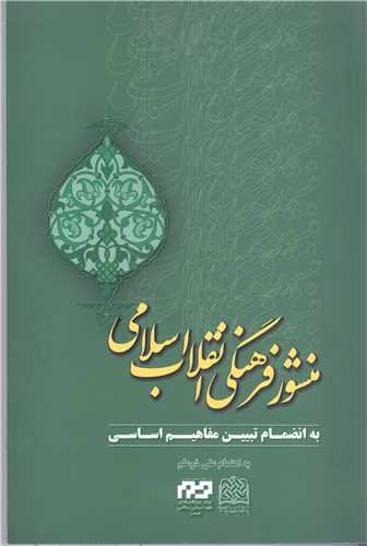 منشور فرهنگی انقلاب اسلامی