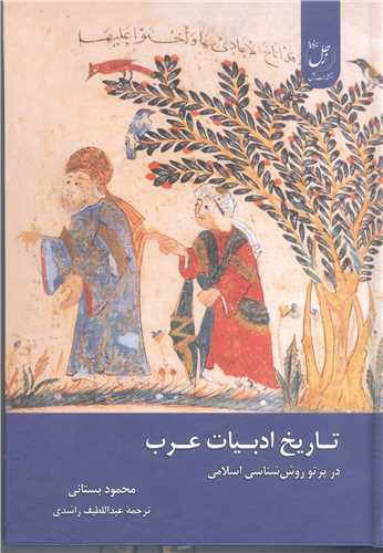 تاريخ ادبيات عرب