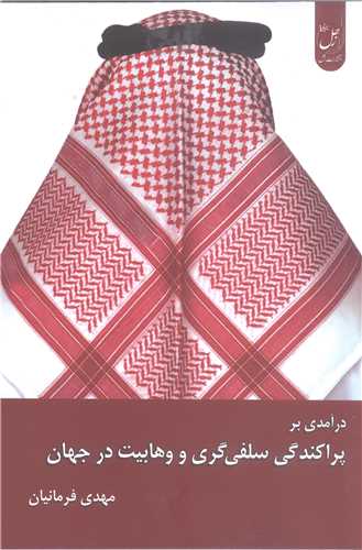 در آمدي بر پراکندگي سلفي گري ووهابيت درجهان