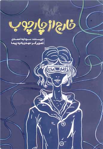 خارج از چارچوب