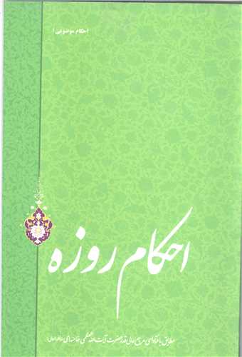 احکام روزه - مطابق با  فتاواي رهبري