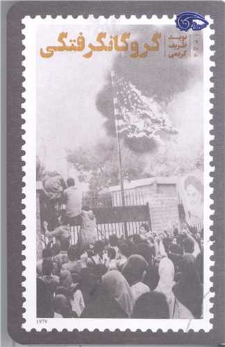 گروگانگرفتگي