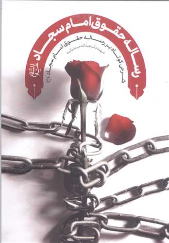 رساله حقوق امام سجاد(ع)