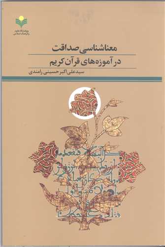 معنا شناسي صداقت در آموزه هاي قرآن کريم