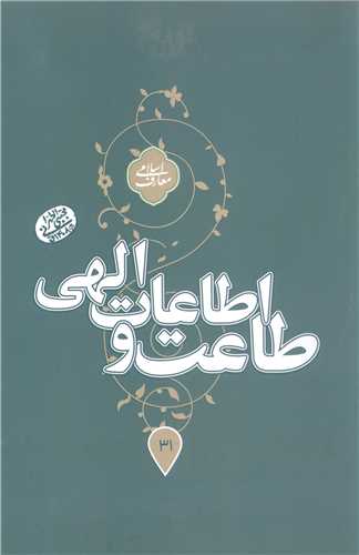 طاعت و اطاعات الهي