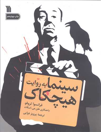 سينما به روايت هيچکاک