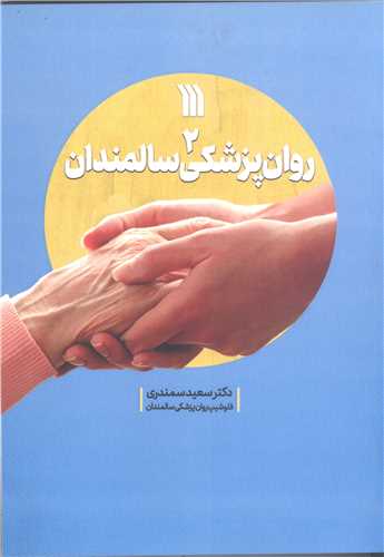 روان پزشکی  سالمندان - ج2