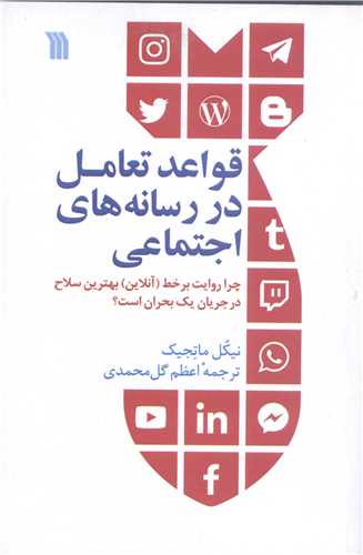 قواعد تعامل در رسانه هاي  اجتماعي