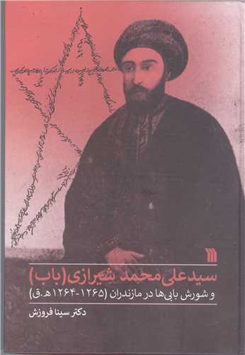سید علی محمد شیرازی
