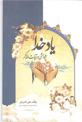 یاد خدا  پژوهشی در آیات الذکر