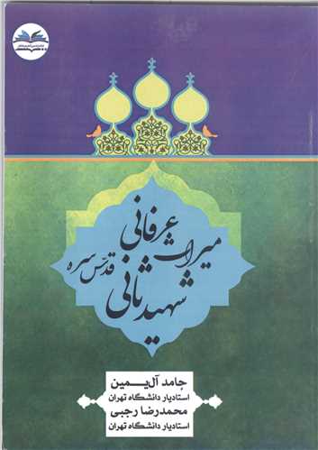 میراث عرفانی شهید ثانی