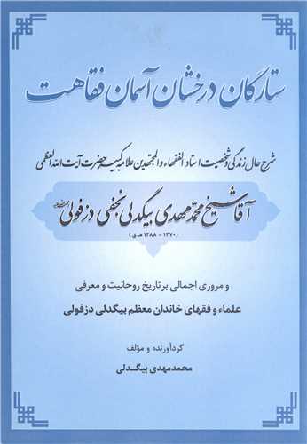 ستار گان درخشان  آسمان فقاهت