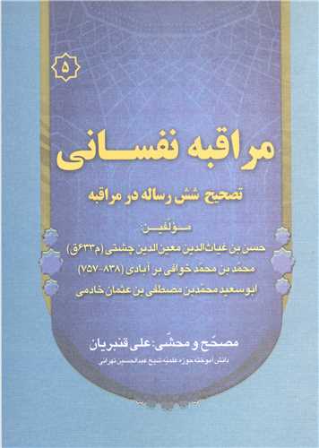 مراقبه نفسانی