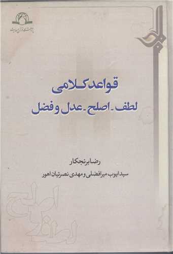 قواعد کلامي لطف اصلح  عدل و فضل