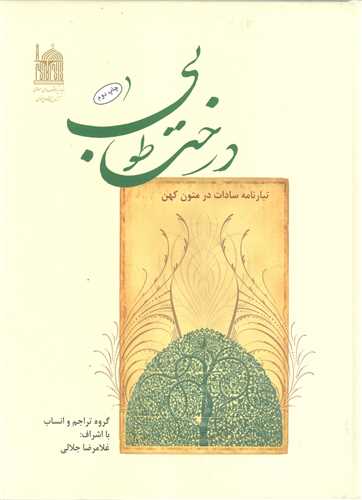 درخت طوبي - تبار نامه سادات در متون کهن