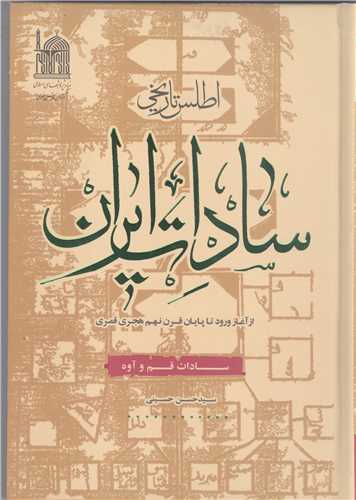 اطلس تاريخي سادات ايران - سادات قم و آوه