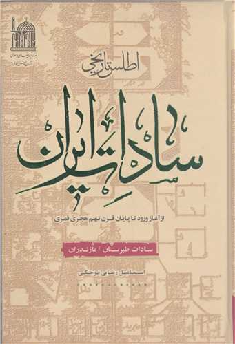 اطلس تاريخي سادات ايران- سادات طبرستان  -مازندران