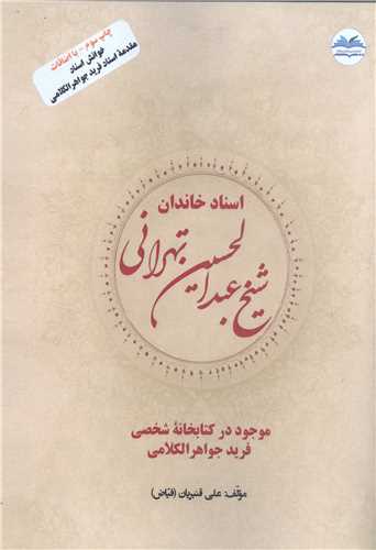 اسناد خاندان شیخ عبدالحسین تهرانی